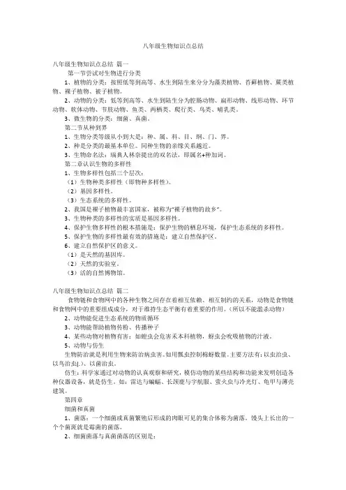 八年级生物知识点总结