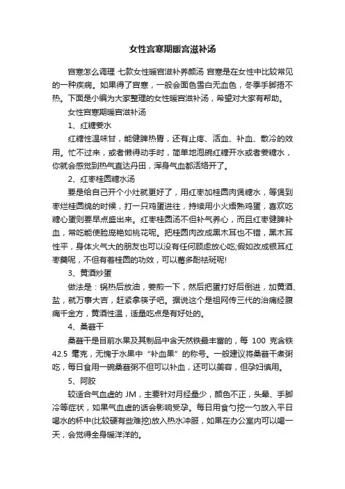 女性宫寒期暖宫滋补汤