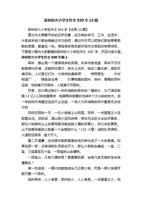 森林防火小学生作文500字10篇