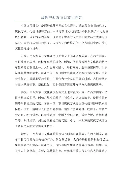 浅析中西方节日文化差异