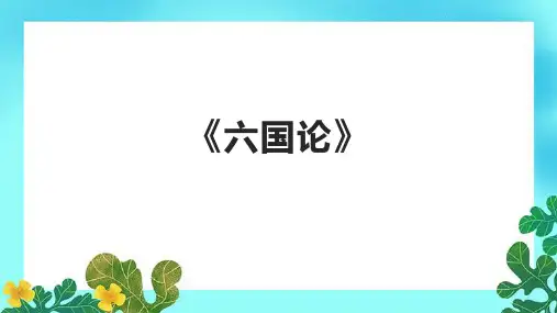《六国论》优秀课件