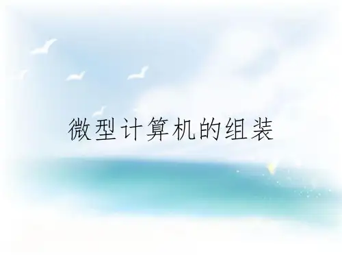 微型计算机的组装