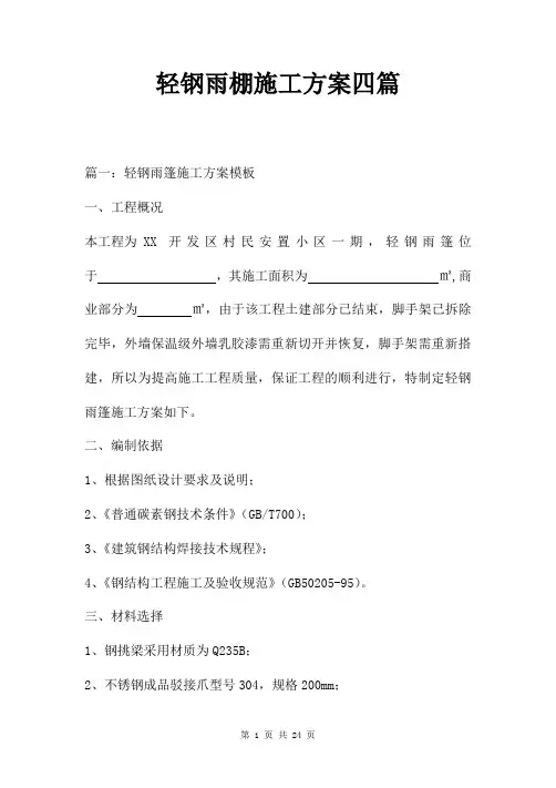 轻钢雨棚施工方案四篇