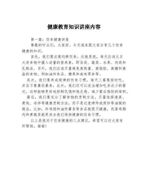 健康教育知识讲座内容3篇