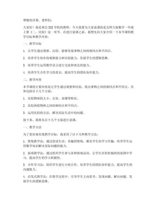 北师大版数学一年级上册《二、比较》说课稿
