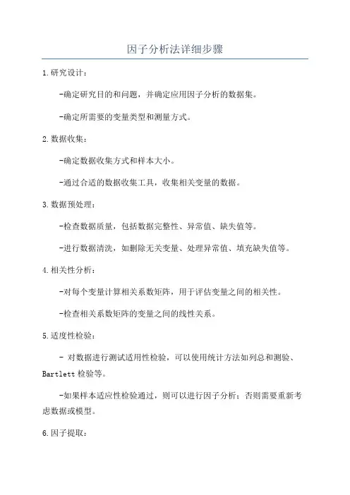 因子分析法详细步骤