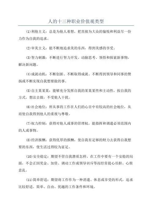 人的十三种职业价值观类型