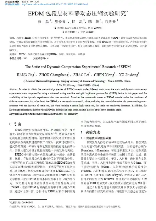 EPDM包覆层材料静动态压缩实验研究
