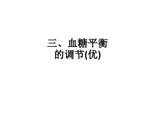 三、血糖平衡的调节(优)ppt课件