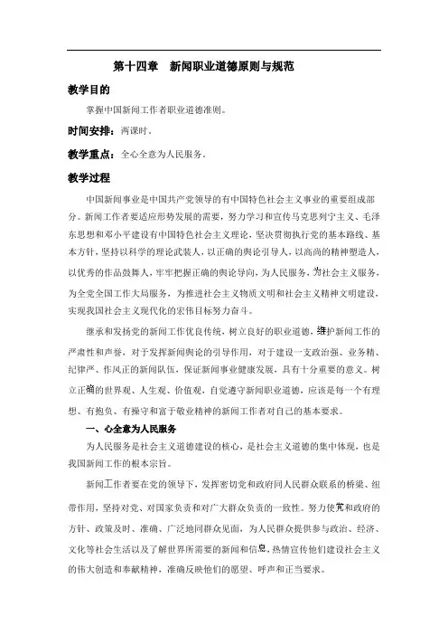 第十四章  新闻职业道德原则与规范