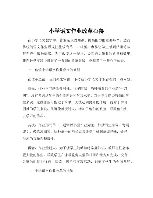 小学语文作业改革心得