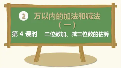 三年级上册数学三位数加、减三位数的估算人教新课标ppt(荐)(11张)标准课件