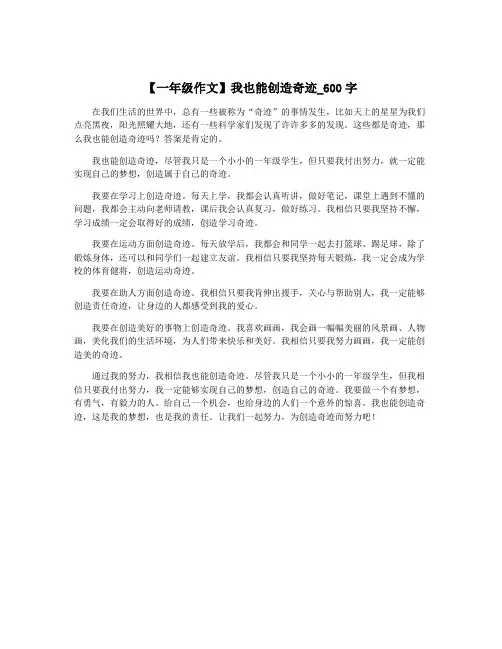 【一年级作文】我也能创造奇迹_600字