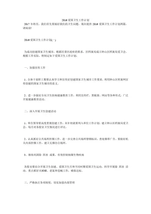 2016爱国卫生工作计划