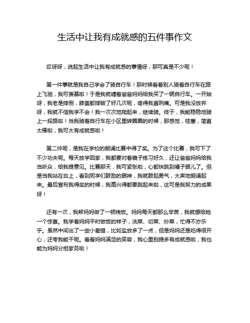 生活中让我有成就感的五件事作文