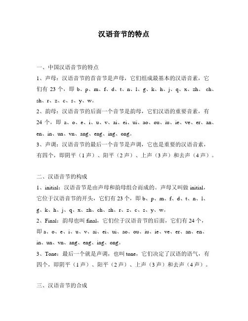 汉语音节的特点