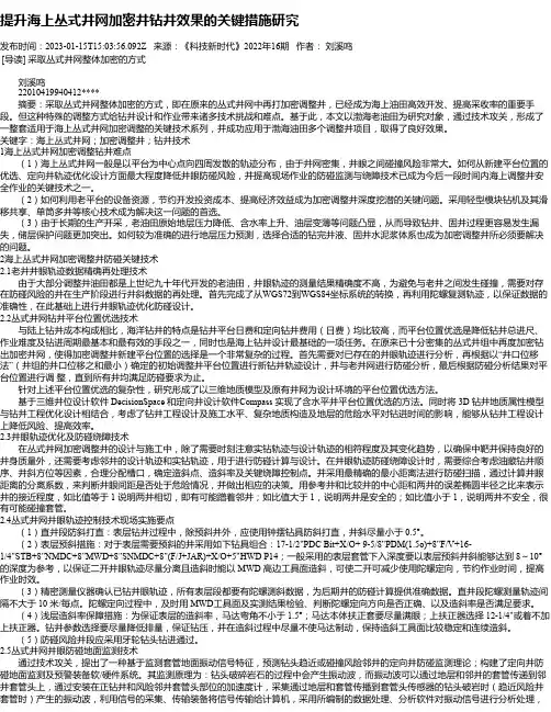 提升海上丛式井网加密井钻井效果的关键措施研究