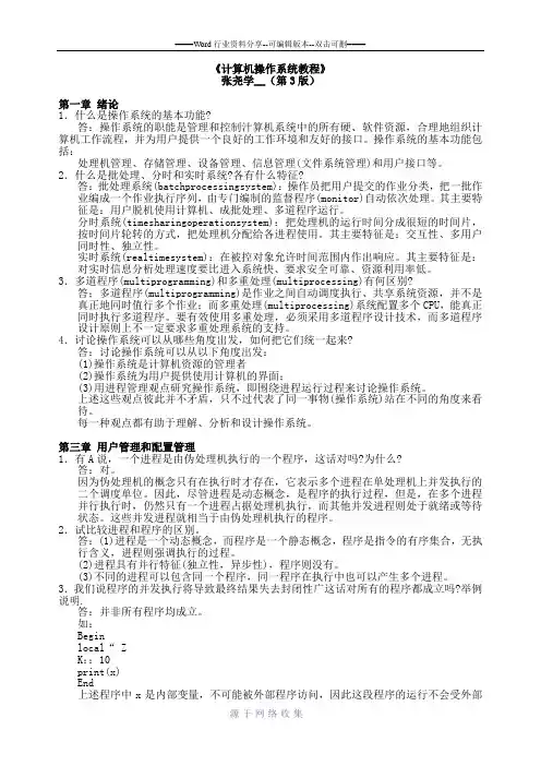 计算机操作系统教程-张尧学(第3版)【课后练习答案、复习资料】