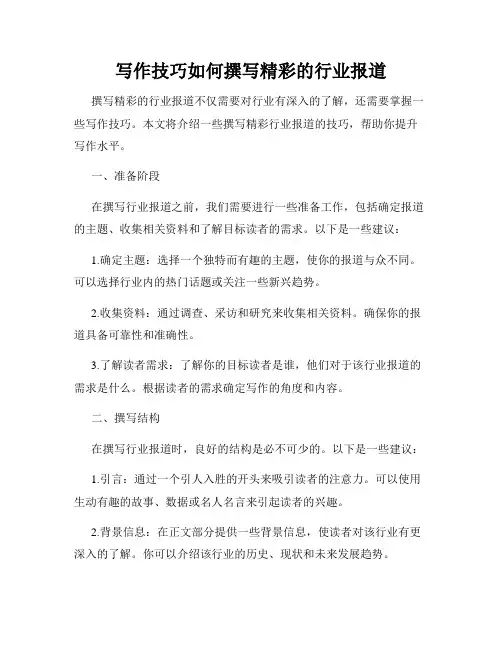 写作技巧如何撰写精彩的行业报道