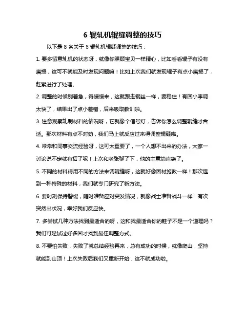 6辊轧机辊缝调整的技巧