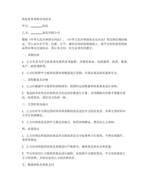 医院食堂采购合同范本