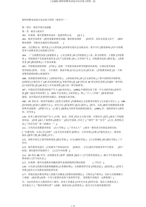 (完整版)教师招聘考试综合知识复习资料 (2)