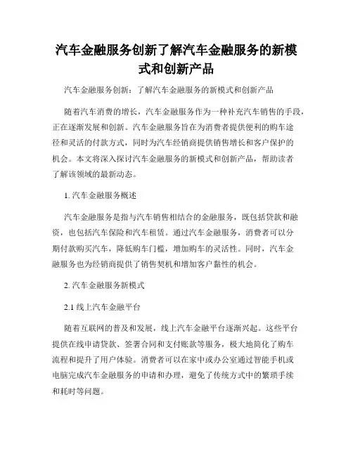 汽车金融服务创新了解汽车金融服务的新模式和创新产品