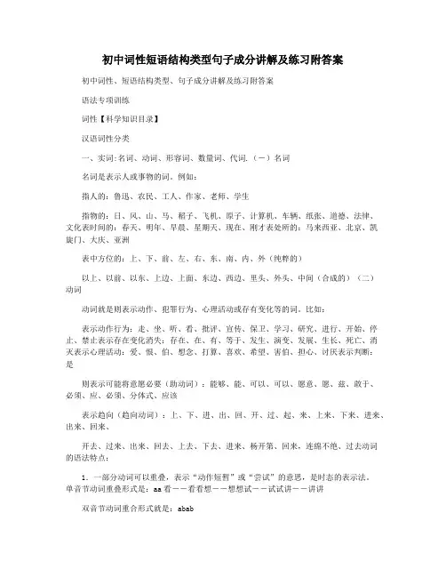 初中词性短语结构类型句子成分讲解及练习附答案