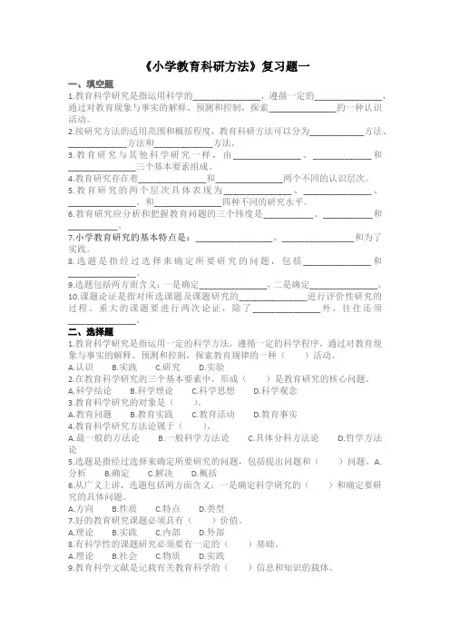 小学教育科研方法复习题及答案