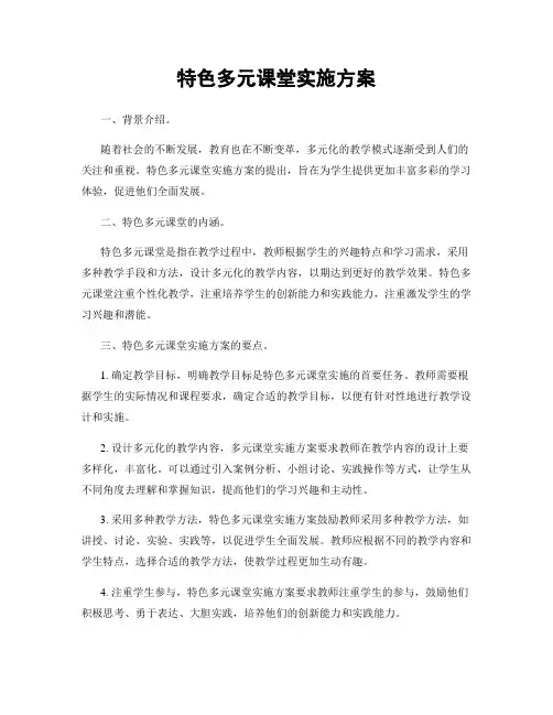 特色多元课堂实施方案