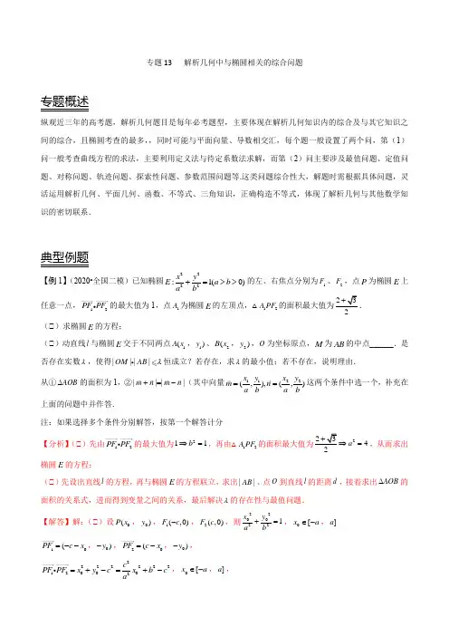 专题13 解析几何中与椭圆相关的综合问题(解析版)