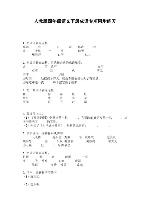 人教版四年级语文下册成语专项同步练习