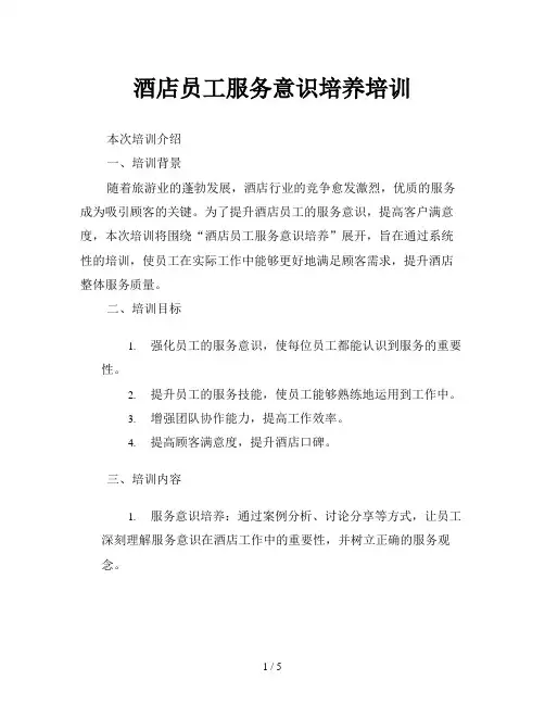 酒店员工服务意识培养培训