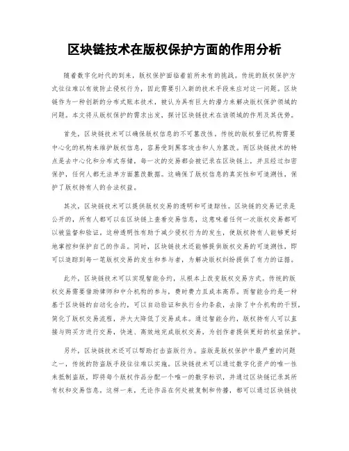 区块链技术在版权保护方面的作用分析