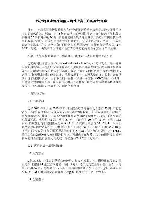 浅析妈富隆治疗功能失调性子宫出血的疗效观察