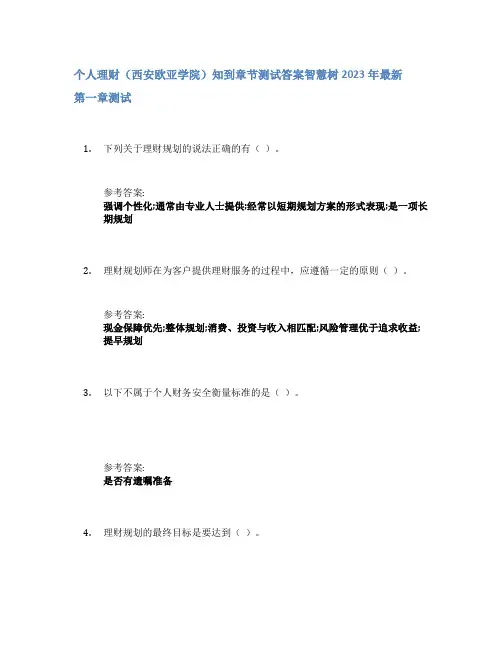 个人理财(西安欧亚学院)知到章节答案智慧树2023年