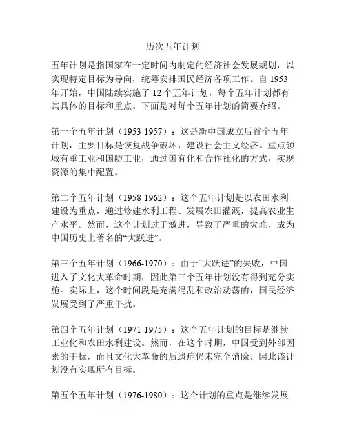 历次五年计划