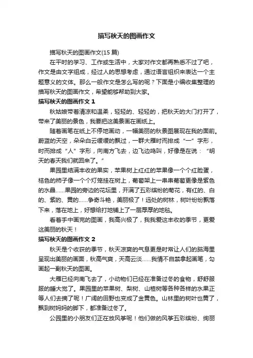 描写秋天的图画作文（15篇）