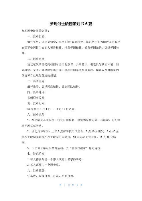 参观烈士陵园策划书6篇