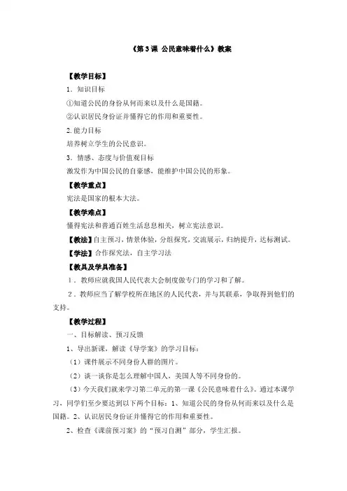 《第3课 公民意味着什么》教案、导学案与同步练习