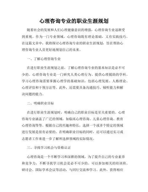 心理咨询专业的职业生涯规划