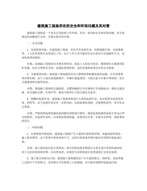 建筑施工现场存在的安全和环保问题及其对策