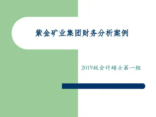 紫金矿业分析-73页精选文档