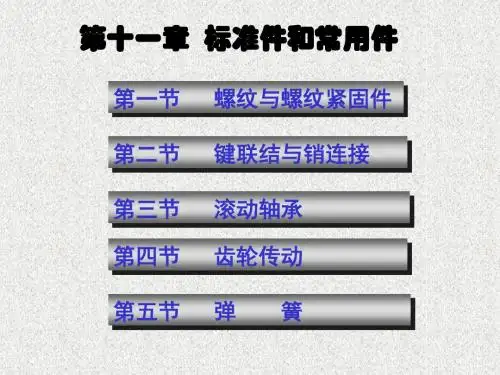 第十一章  标准件和常用件-1