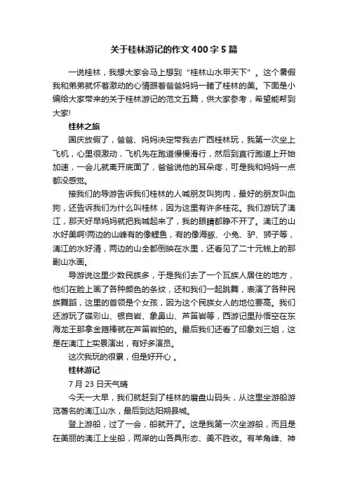 关于桂林游记的作文400字5篇