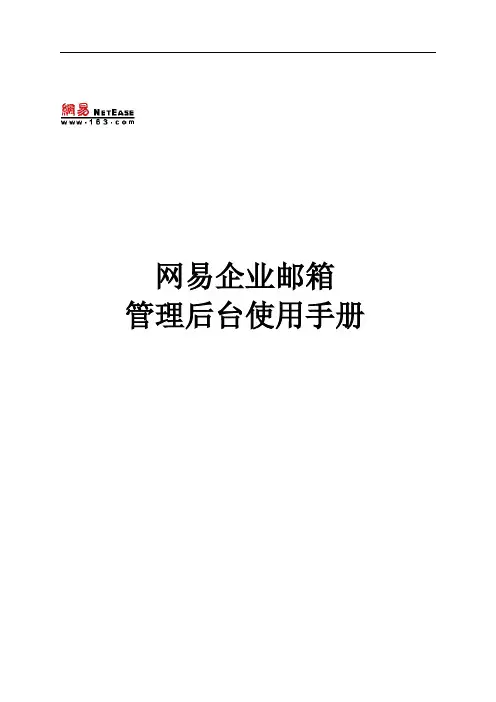 网易企业邮箱管理员操作手册