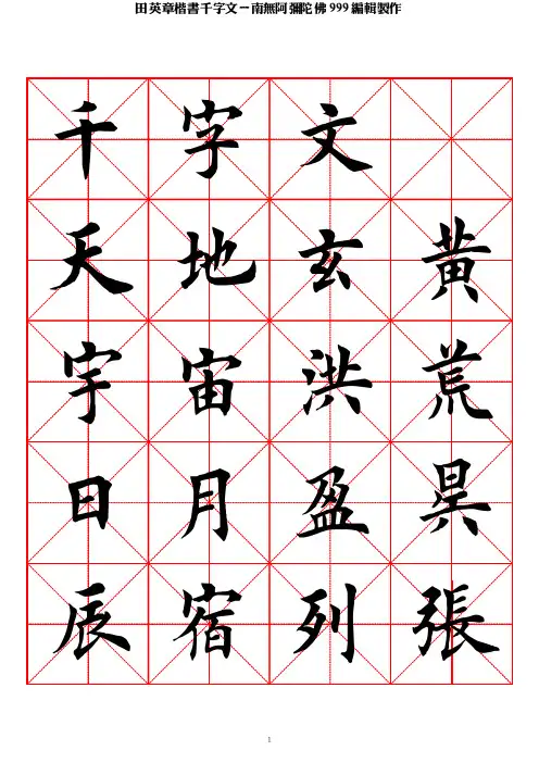 田英章楷书千字文-米字格字帖超清晰