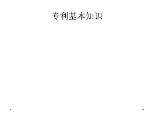 专利基本知识