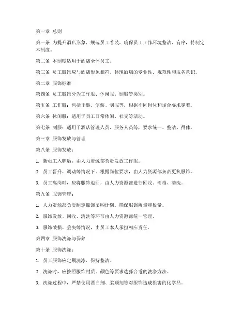 员工服饰酒店管理制度及流程