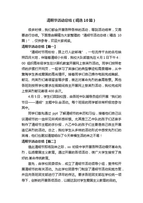 清明节活动总结（精选10篇）